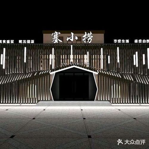 赛小捞(香水湾店)