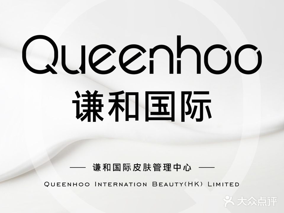 QUEENHOO·谦和国际·美肌美体(屯溪店)
