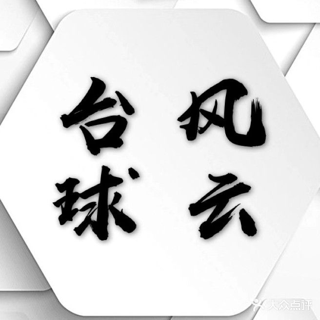 风云台球会所