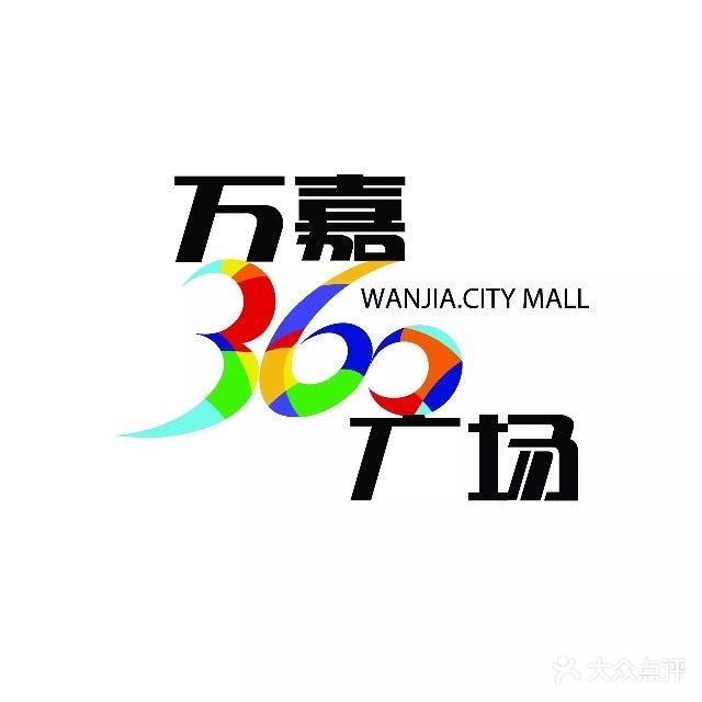 万嘉360广场
