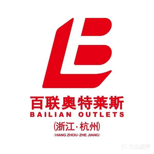 杭州百联奥特莱斯广场