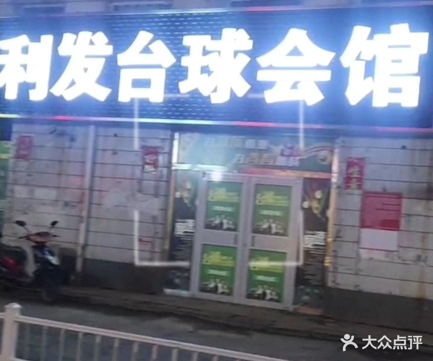 力发台球会馆