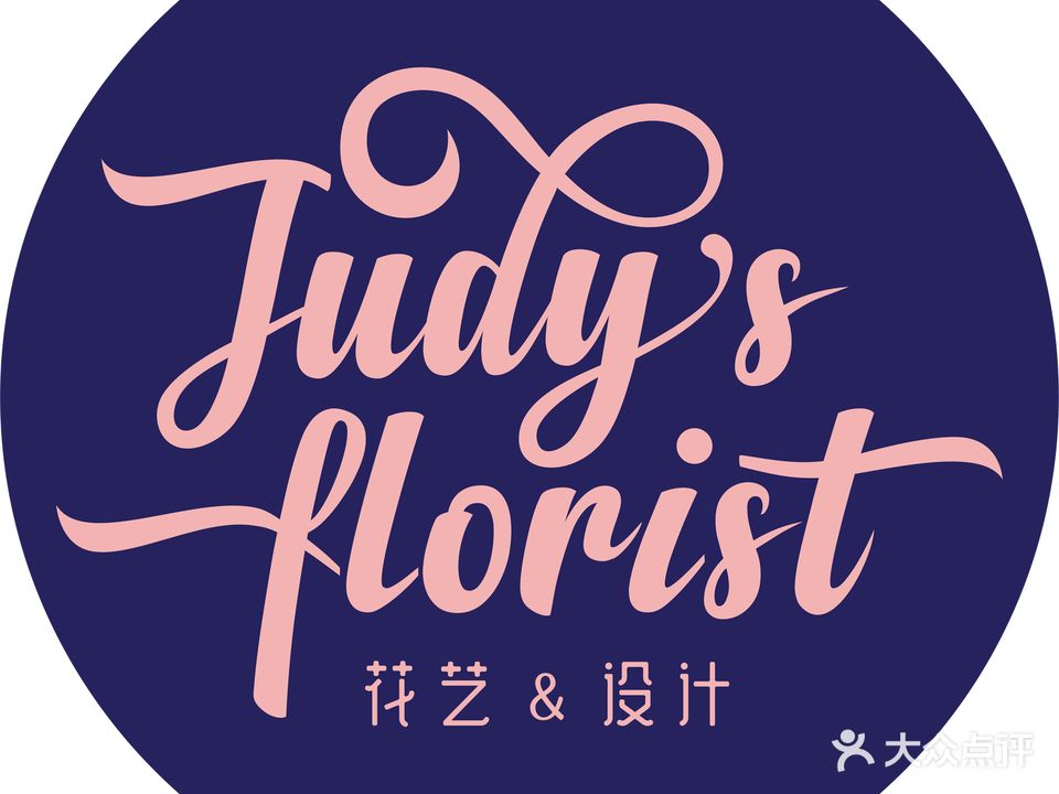 Judy's Florist设计师的花店