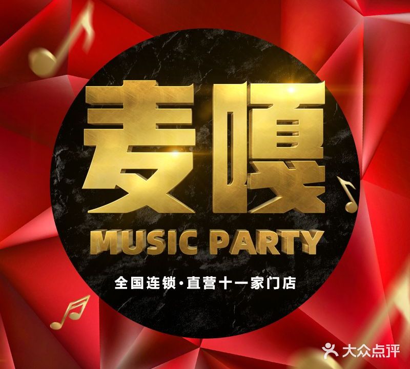 麦嘎音乐Party(宋城路)