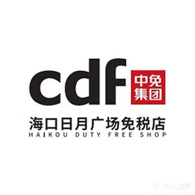 cdf免税店(海口日月广场店)