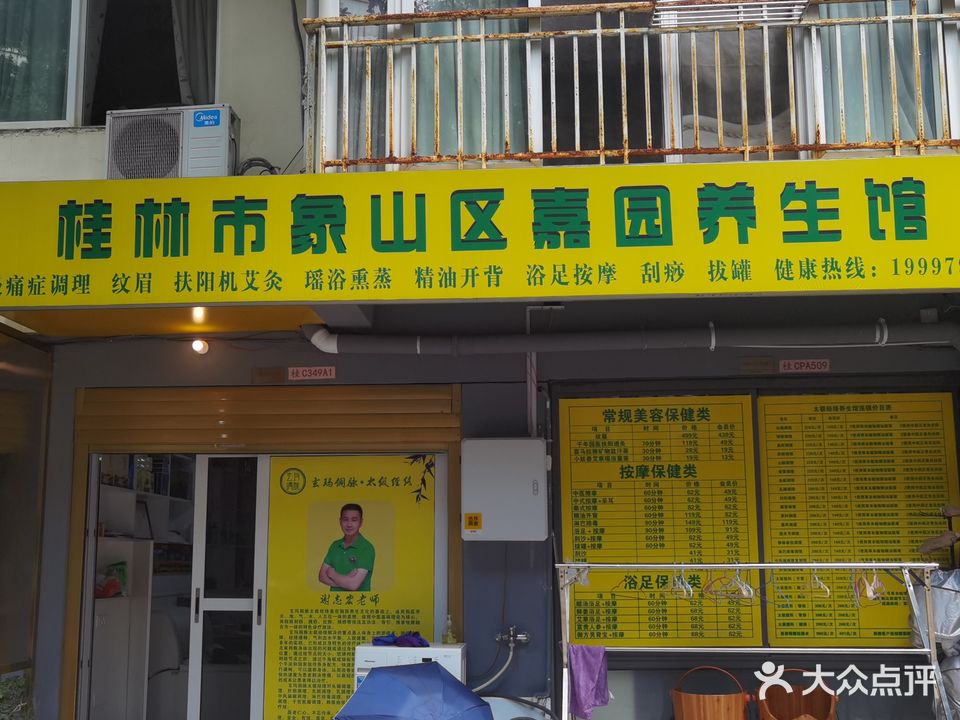 桂林市象山区嘉园养生馆(兴进嘉园店)