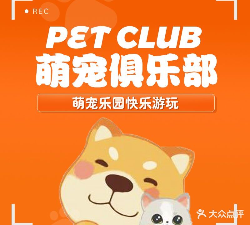 PET CLUB萌宠俱乐部