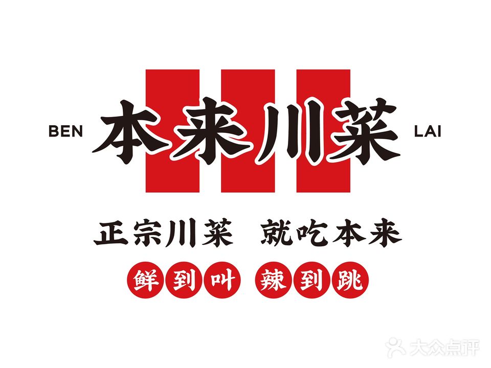 本来川菜(华采天地店)