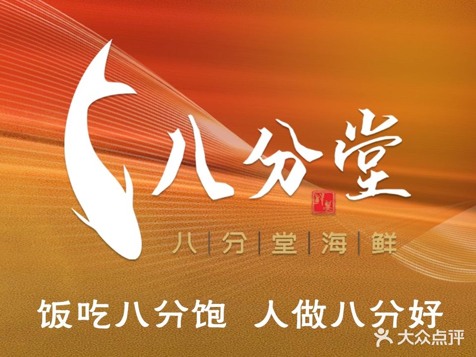八分堂海鲜(迪信通e10广场店)