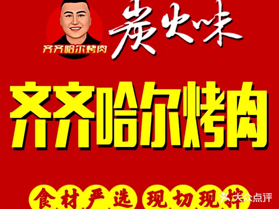 齐齐哈尔烤肉·炭火味(中山门店)