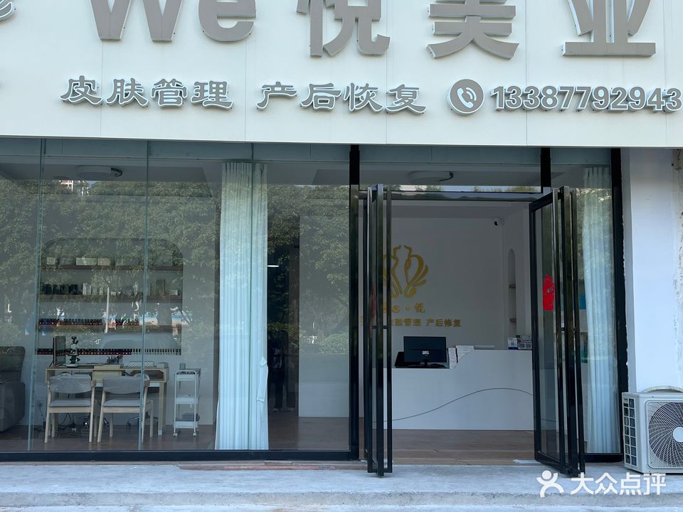 WE悦美业