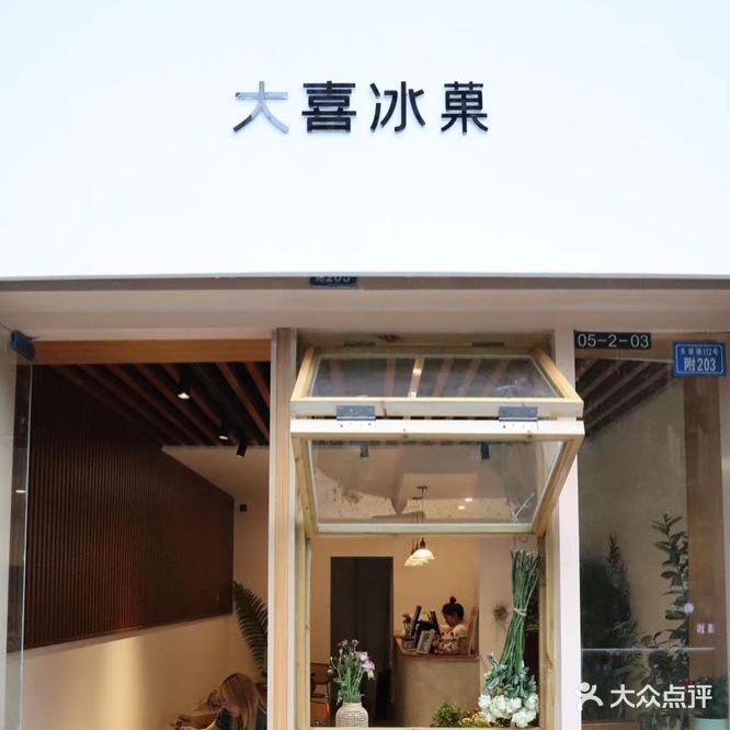 大喜冰菓