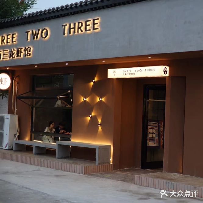 三两三龙虾馆