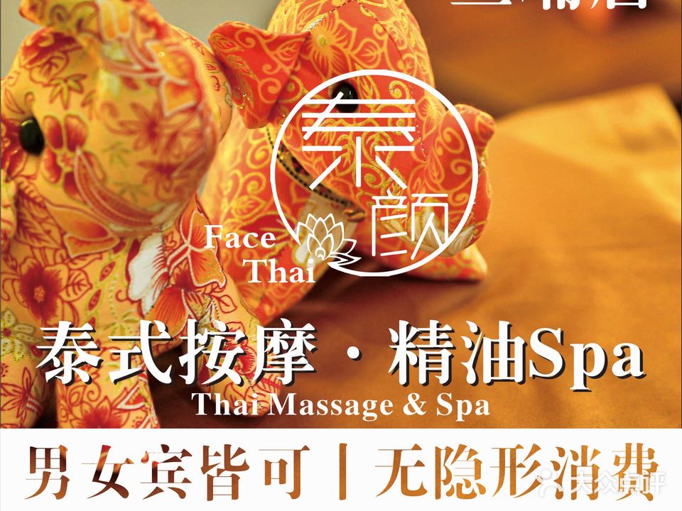 泰颜FaceThai·泰式按摩spa(兰埔店)