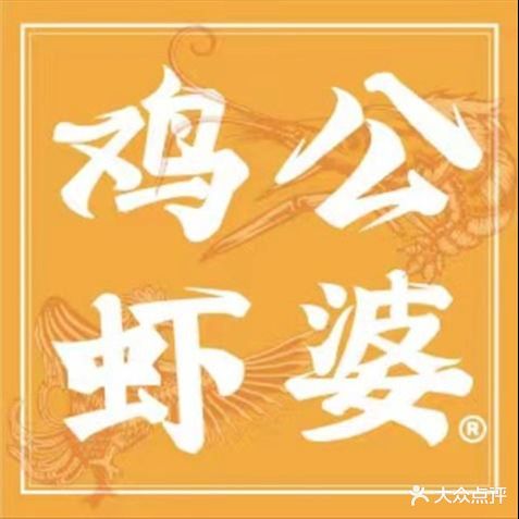 鸡公虾婆秘制干锅(枣庄恒太城店)