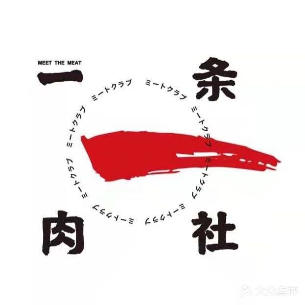 一条肉社·炭火烤肉(友谊南海店)