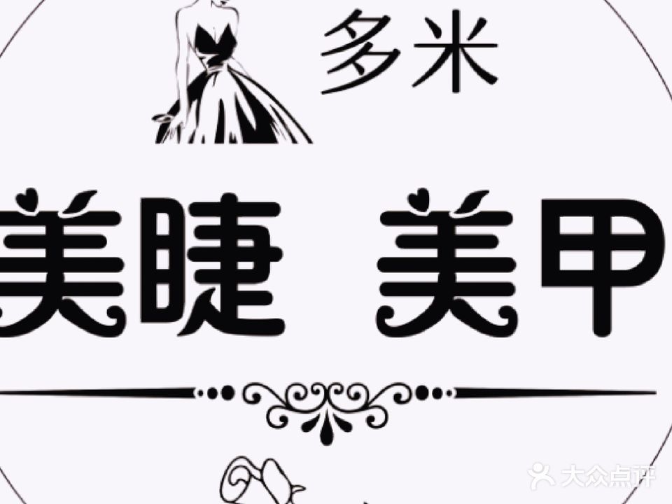 多米日式自助美甲美睫