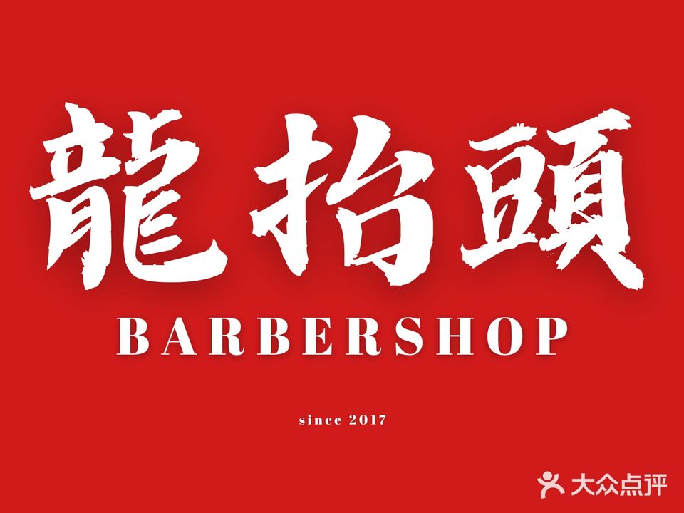 龙抬头Barbershop男士理发店(麦积山路店)