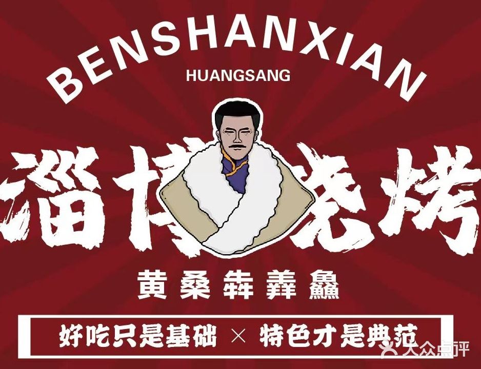 黄桑犇羴鱻烧烤(张店店)