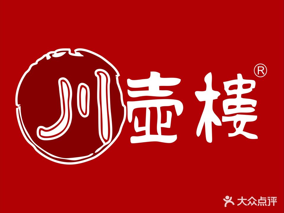 川壶楼·川味火锅(松山湖店)