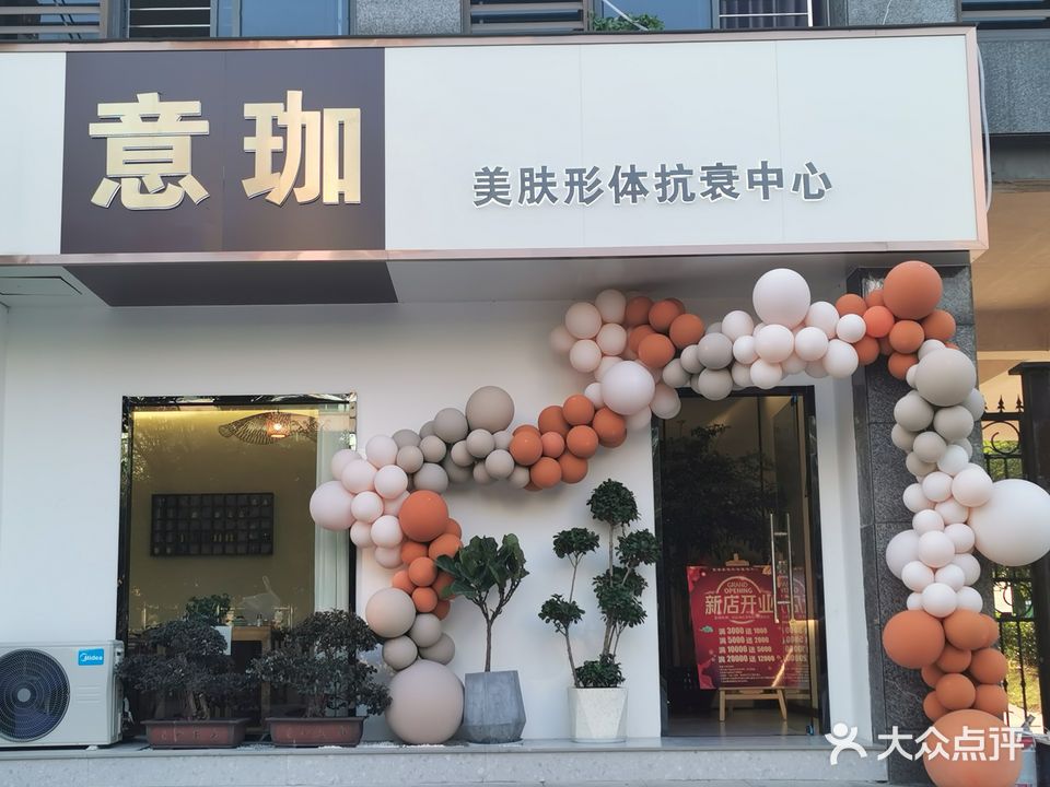 意珈美肤形体抗衰中心(米西花园店)