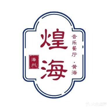 煌海音乐餐厅·黄海饭店