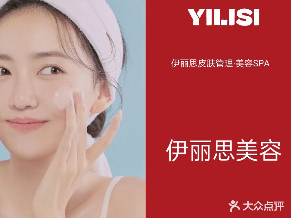 伊丽思·皮肤管理美容SPA