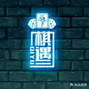 棋遇国潮来袭棋牌房(金汇广场店)