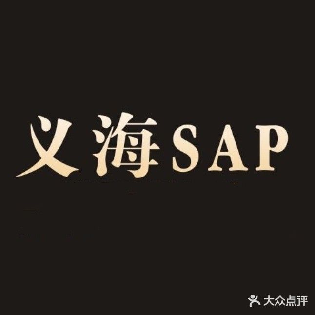 义海源足