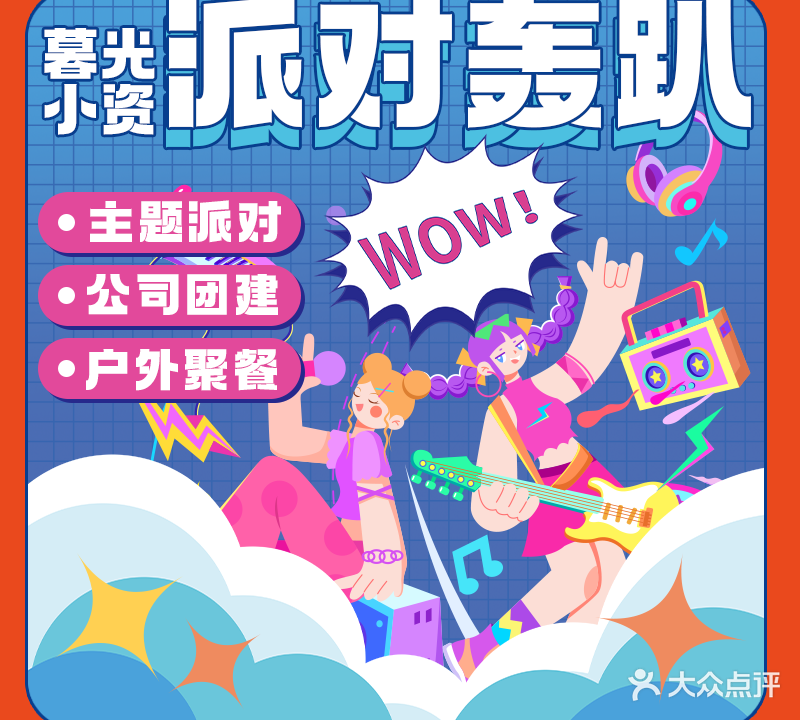 暮光小资奢华团建聚会轰趴馆