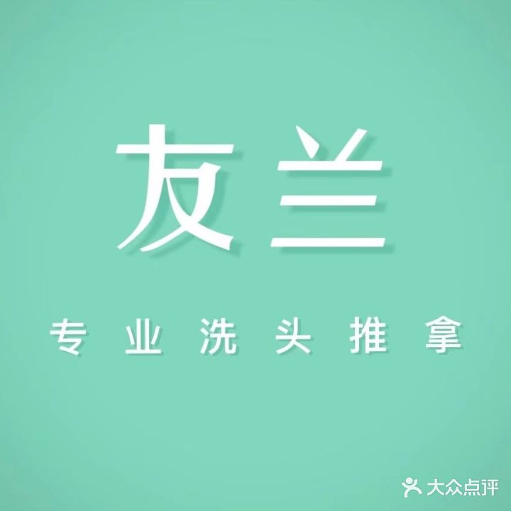 友兰专业洗头推拿(友兰苑店)