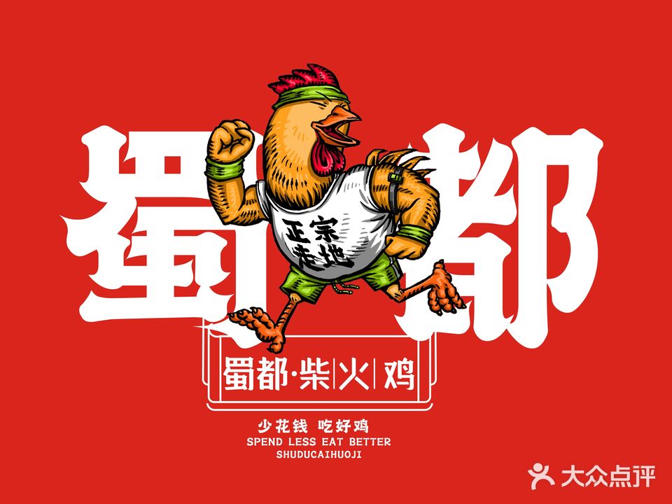 黄府·蜀都柴火鸡(鼎盛店)