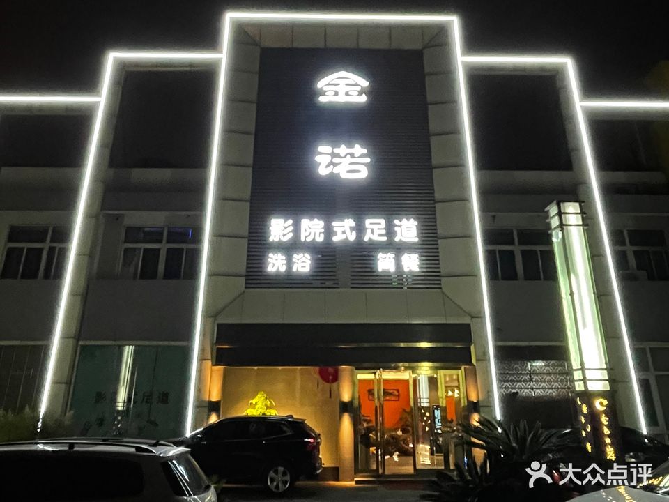 金诺影院足道