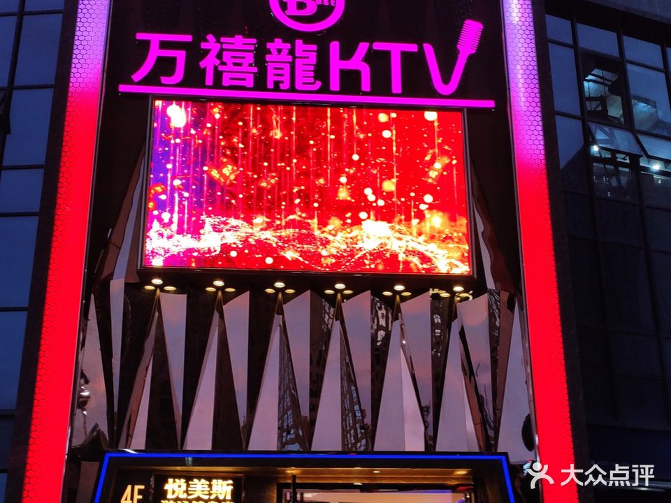 万禧龙KTV