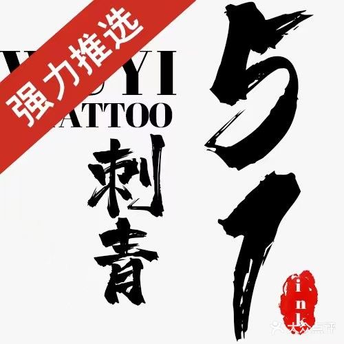 51-INK刺青部落原创定制设计(中心百货店)