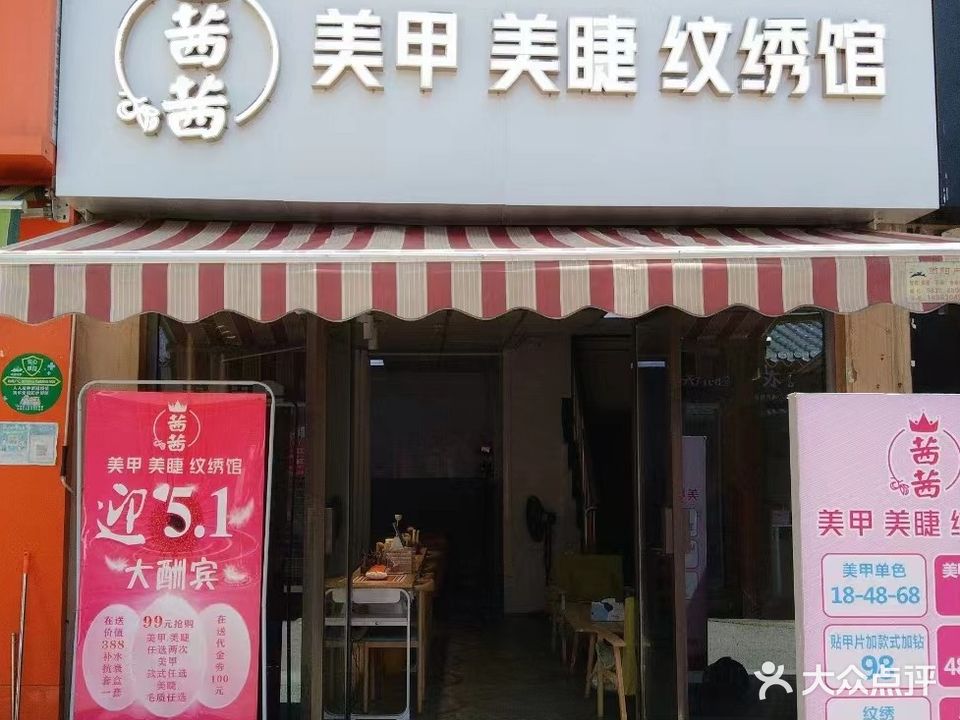 茜茜美甲美睫纹绣馆(天远广场店)