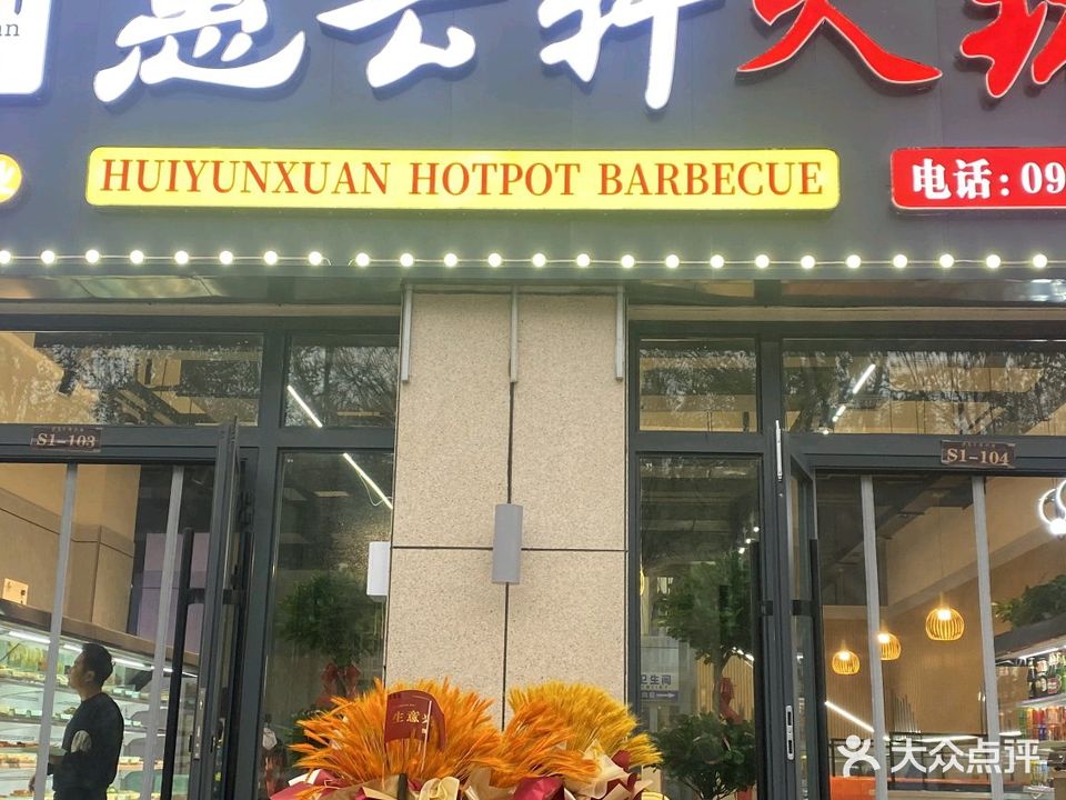 惠云轩串串火锅