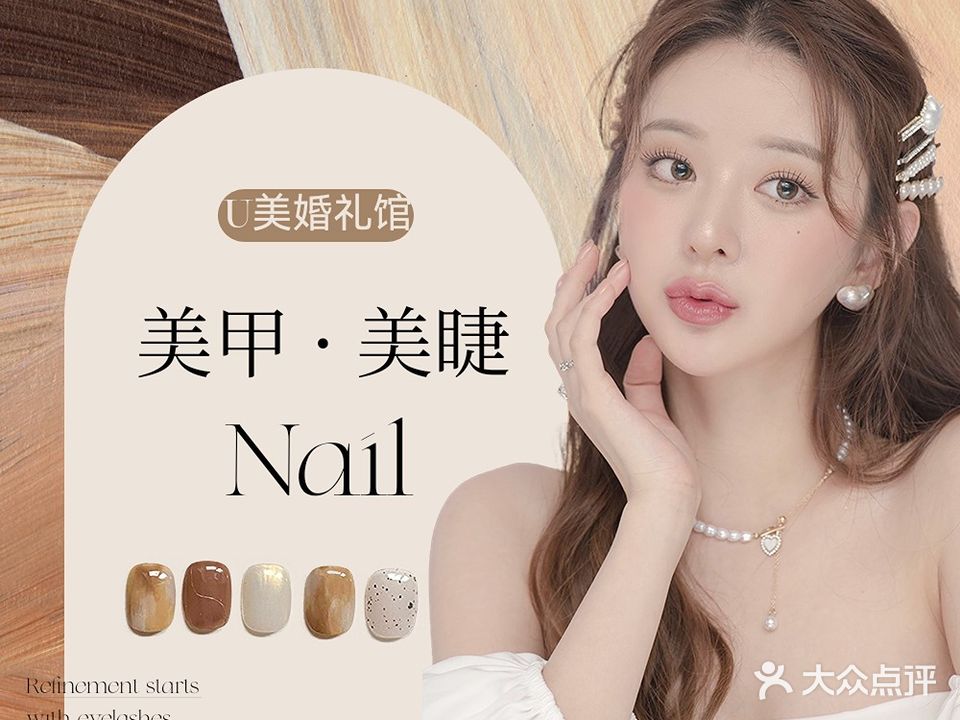 U美婚礼馆·美甲美睫(中改院职工宿舍楼店)