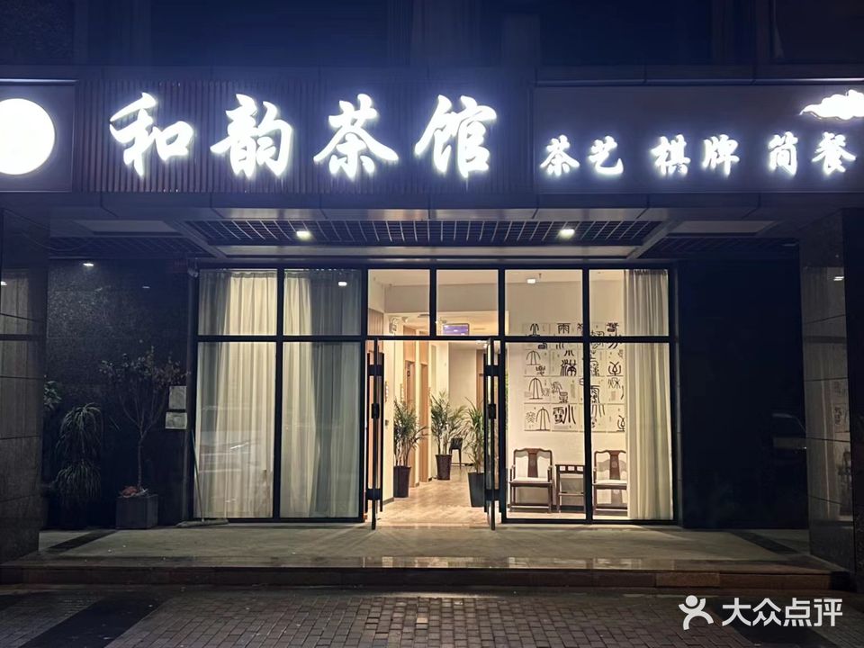 和韵茶馆(学子街店)