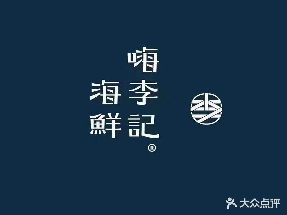 嗨李记海鲜(荆门天地店)