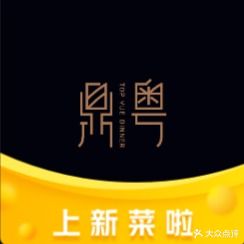 鼎粤粤式餐厅(万达店)