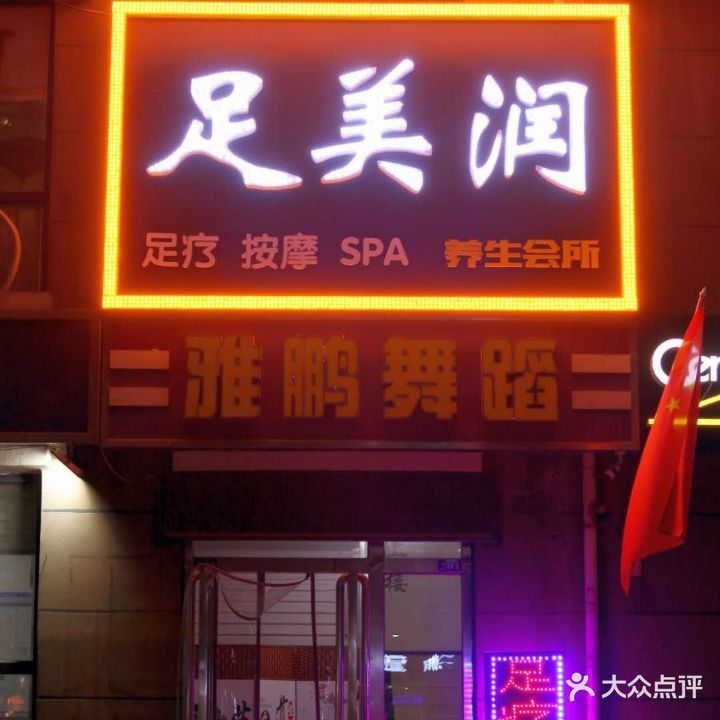足美润养生会所(长安区店)