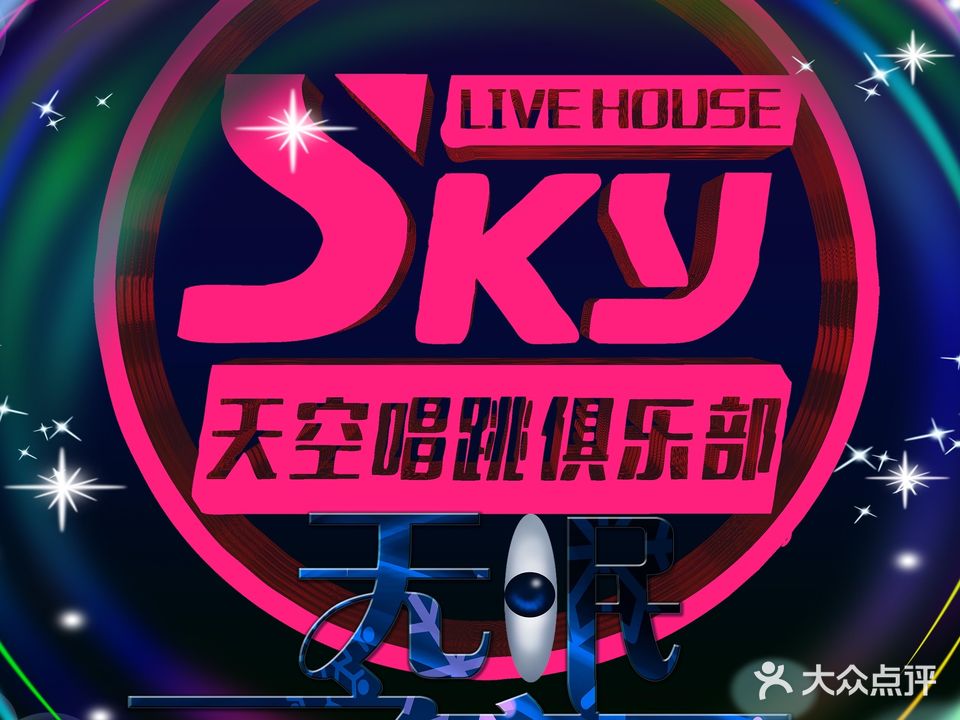 SKY跳舞俱乐部酒吧天空LIVE HOUSE