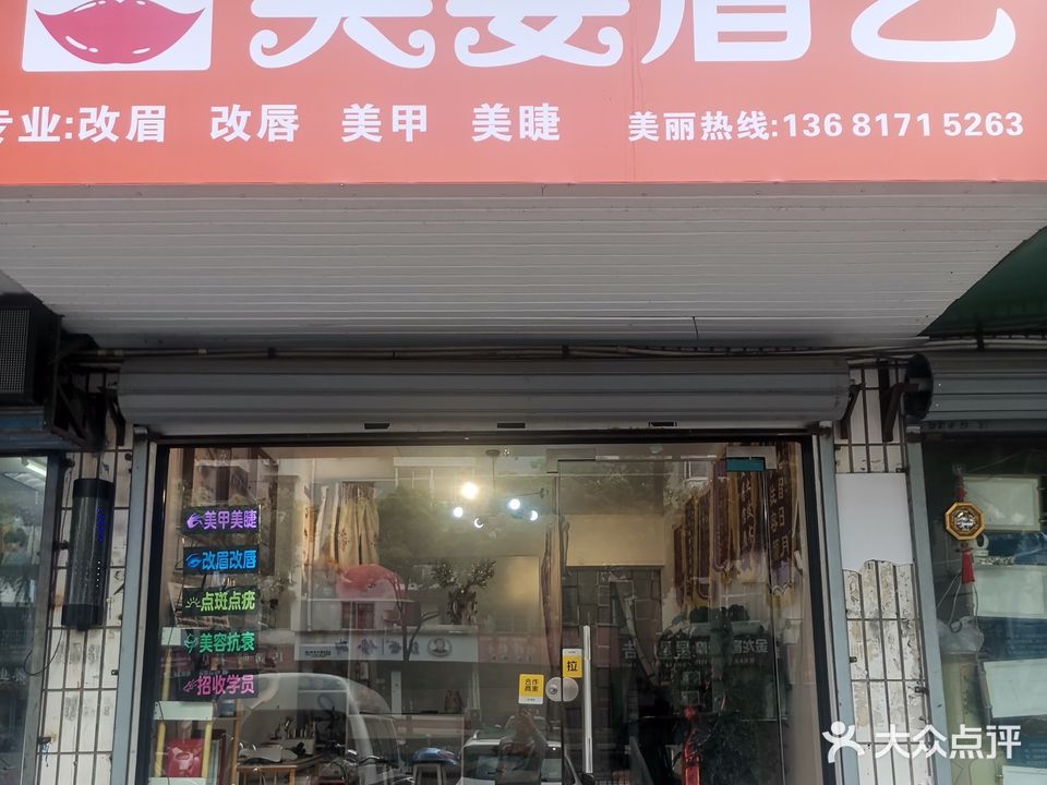 英姿眉艺美甲美睫(菲力小区店)