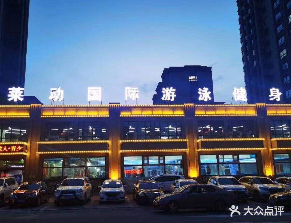 莱动国际游泳健身(天泰店)