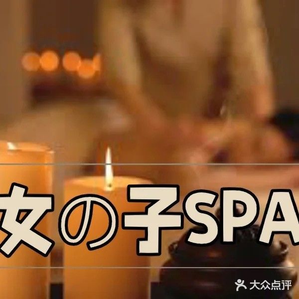 花房美体·SPA·推拿馆