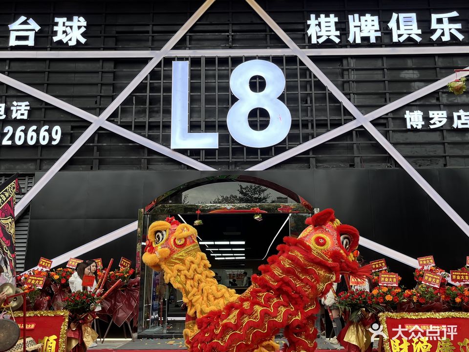 L8台球气派俱乐部