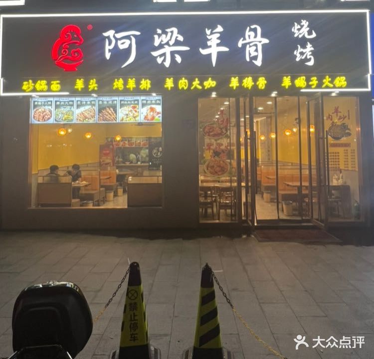 阿梁羊骨(文一西路店)