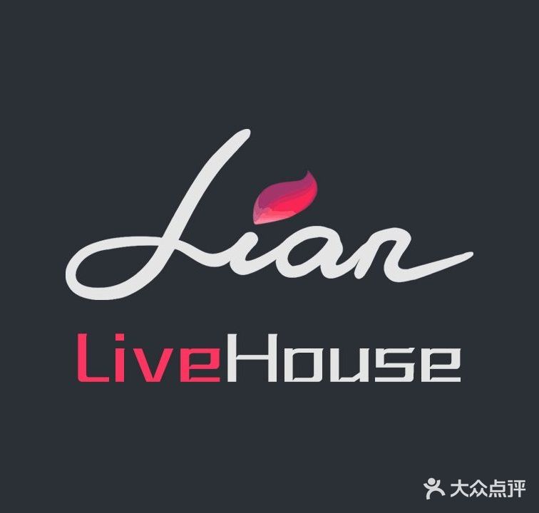 蓮LiveHouse(合肥店)