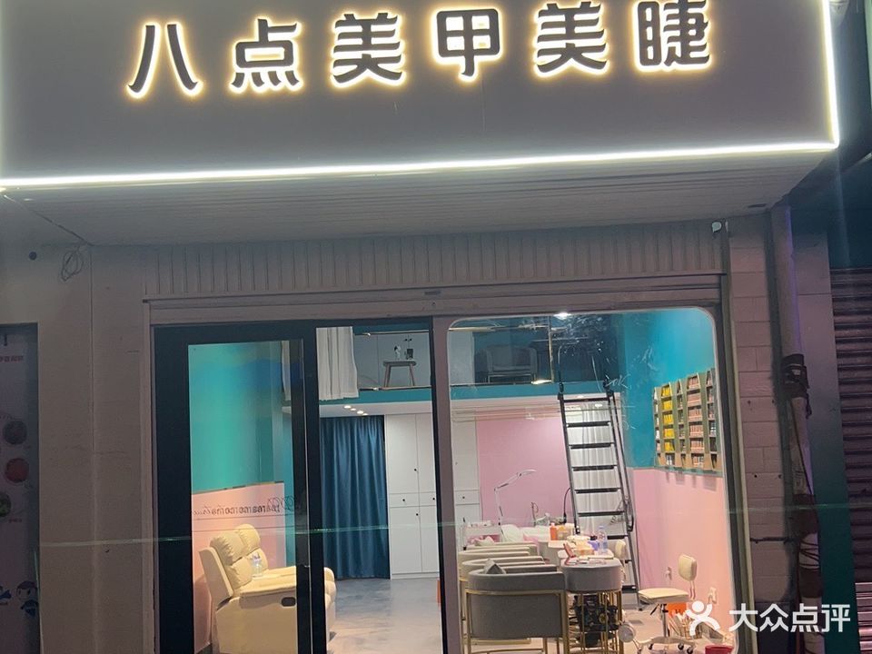 八点美甲美睫(中信花苑鸿禧楼店)